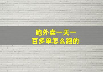 跑外卖一天一百多单怎么跑的