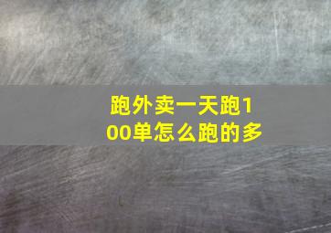 跑外卖一天跑100单怎么跑的多