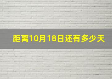 距离10月18日还有多少天