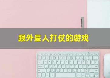 跟外星人打仗的游戏