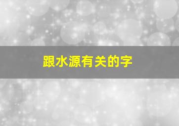 跟水源有关的字