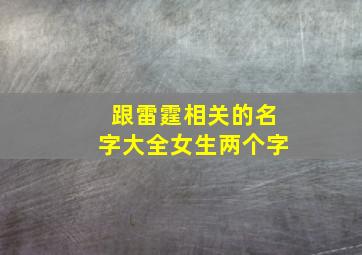 跟雷霆相关的名字大全女生两个字