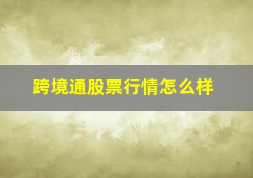 跨境通股票行情怎么样