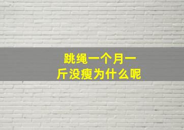 跳绳一个月一斤没瘦为什么呢