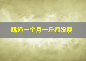 跳绳一个月一斤都没瘦