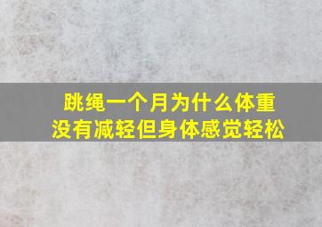 跳绳一个月为什么体重没有减轻但身体感觉轻松