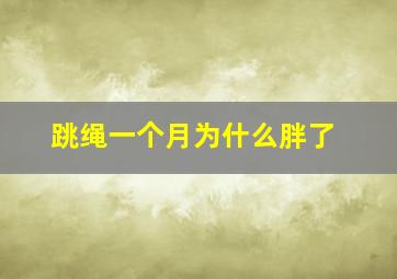 跳绳一个月为什么胖了