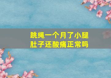 跳绳一个月了小腿肚子还酸痛正常吗