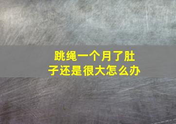 跳绳一个月了肚子还是很大怎么办