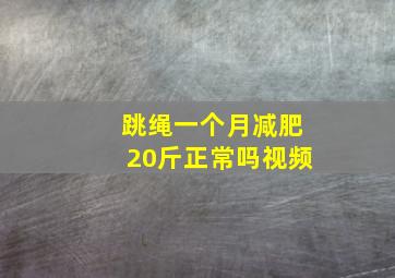 跳绳一个月减肥20斤正常吗视频