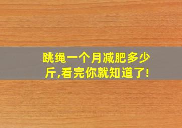 跳绳一个月减肥多少斤,看完你就知道了!