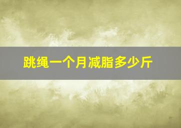 跳绳一个月减脂多少斤