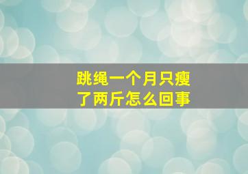 跳绳一个月只瘦了两斤怎么回事