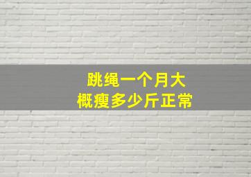 跳绳一个月大概瘦多少斤正常