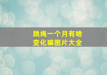 跳绳一个月有啥变化嘛图片大全