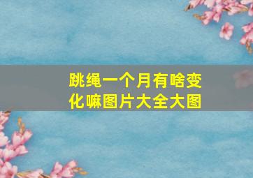 跳绳一个月有啥变化嘛图片大全大图