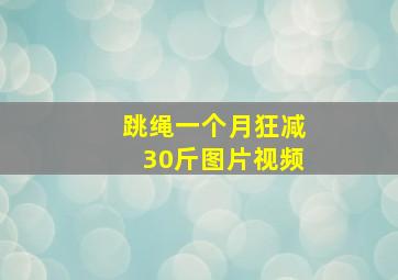 跳绳一个月狂减30斤图片视频