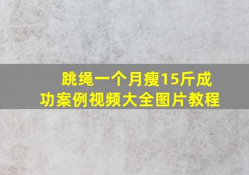 跳绳一个月瘦15斤成功案例视频大全图片教程