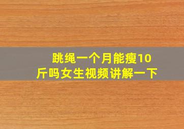 跳绳一个月能瘦10斤吗女生视频讲解一下