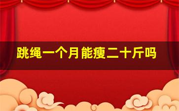 跳绳一个月能瘦二十斤吗