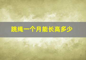 跳绳一个月能长高多少