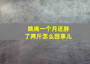 跳绳一个月还胖了两斤怎么回事儿