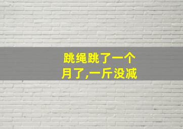 跳绳跳了一个月了,一斤没减