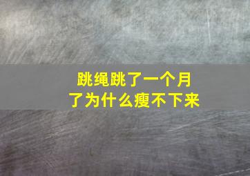 跳绳跳了一个月了为什么瘦不下来