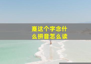 蹇这个字念什么拼音怎么读