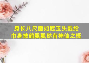 身长八尺面如冠玉头戴纶巾身披鹤飘飘然有神仙之概