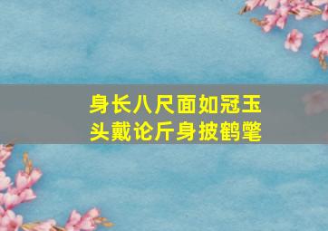 身长八尺面如冠玉头戴论斤身披鹤氅