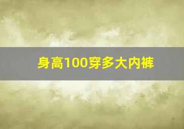 身高100穿多大内裤