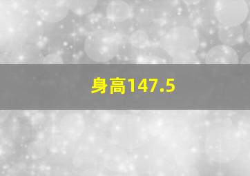 身高147.5