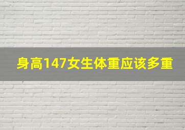 身高147女生体重应该多重