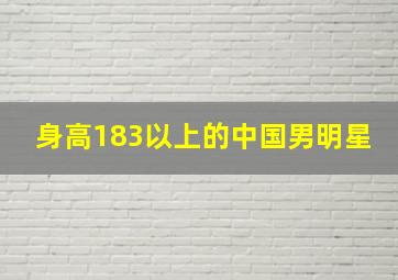 身高183以上的中国男明星