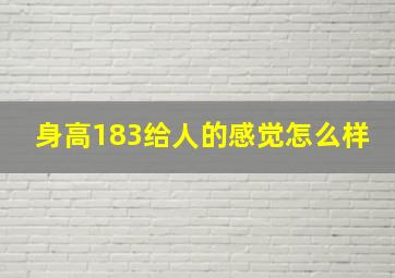 身高183给人的感觉怎么样