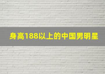 身高188以上的中国男明星