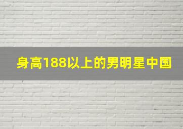 身高188以上的男明星中国