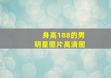 身高188的男明星图片高清图