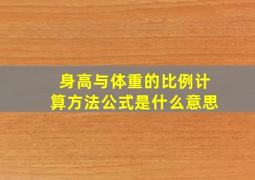 身高与体重的比例计算方法公式是什么意思