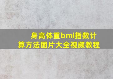 身高体重bmi指数计算方法图片大全视频教程