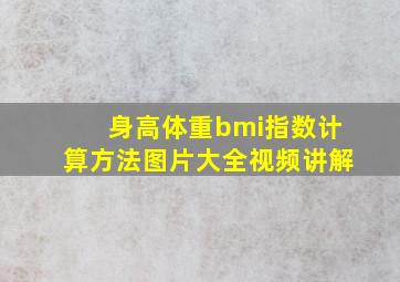 身高体重bmi指数计算方法图片大全视频讲解