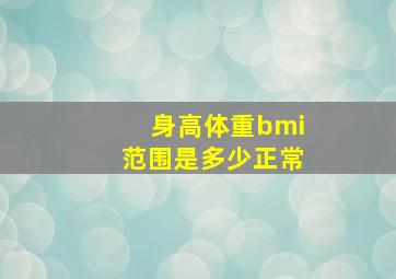 身高体重bmi范围是多少正常