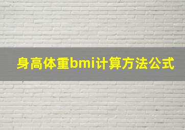 身高体重bmi计算方法公式