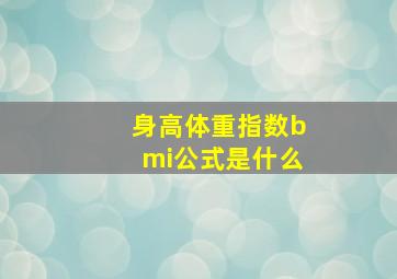 身高体重指数bmi公式是什么