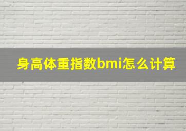 身高体重指数bmi怎么计算