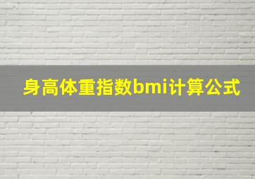 身高体重指数bmi计算公式