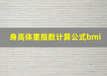 身高体重指数计算公式bmi