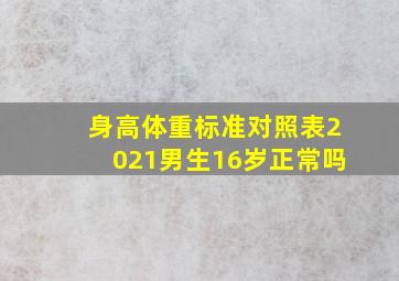 身高体重标准对照表2021男生16岁正常吗