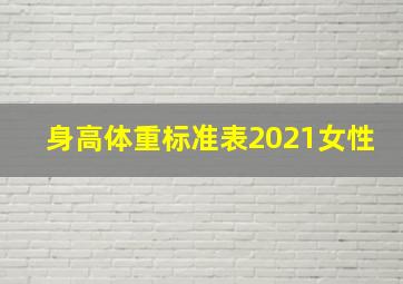 身高体重标准表2021女性